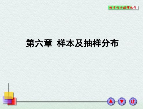 第六章+样本及抽样分布