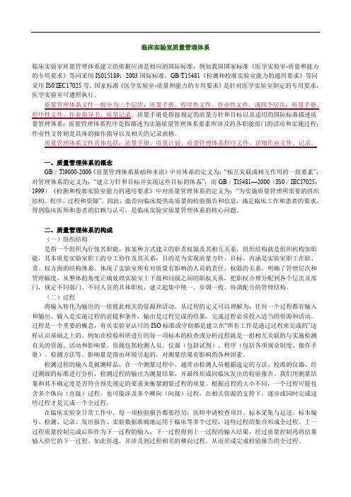 临床医学检验主管技师考试辅导《临床实验室质量管理》临床实验室质量管理体系讲义