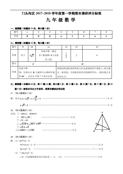 12门头沟区九上期末数学答案(201801)