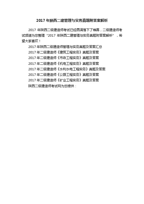 2017年陕西二建管理与实务真题附答案解析