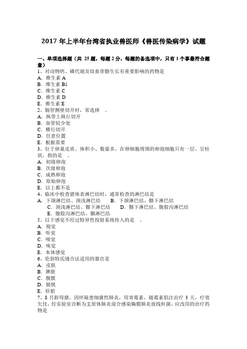 2017年上半年台湾省执业兽医师《兽医传染病学》试题