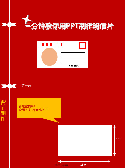 【教程】三分钟教你用制作明信片(与“图片”相关文档)共8张PPT