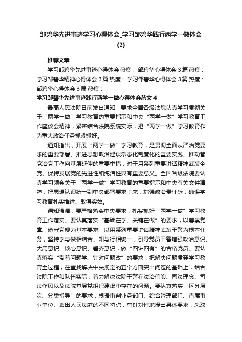 邹碧华先进事迹学习心得体会_学习邹碧华践行两学一做体会（2）