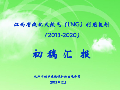 江西省液化天然气(LNG)利用规划(内部开会1204)).