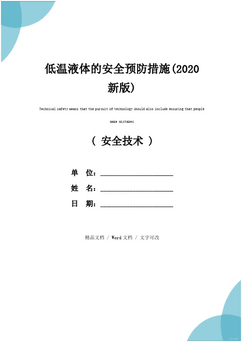 低温液体的安全预防措施(2020新版)