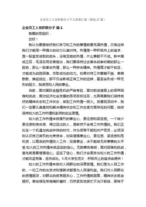 企业员工入党积极分子个人思想汇报(精选17篇)