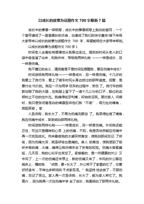 以成长的故事为话题作文700字最新7篇