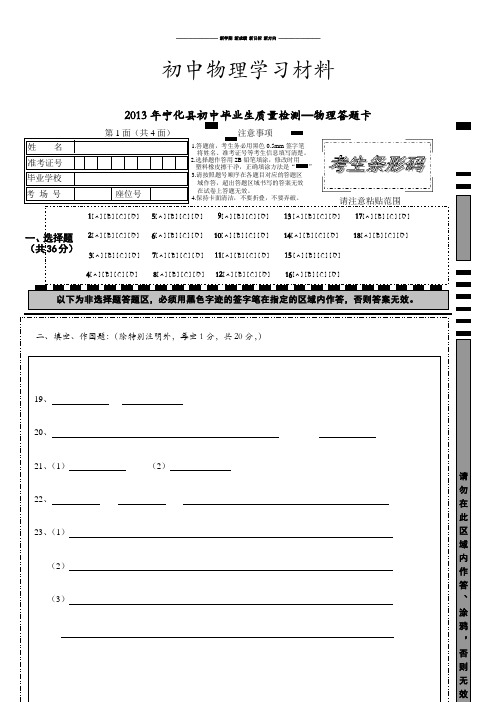 沪科版物理九年级试卷初中毕业生质量检测答题卡.docx