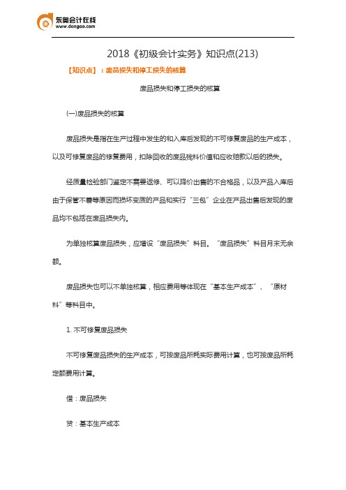 2018《初级会计实务》知识点(213)