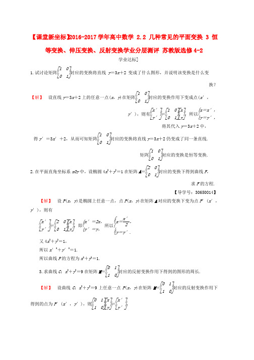 高中数学2.2几种常见的平面变换3恒等变换伸压变换反射变换学业分层测评苏教版选修4_2word版本