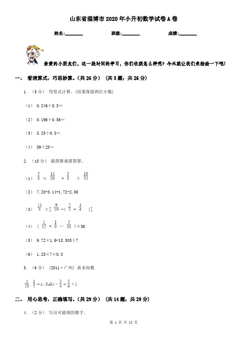 山东省淄博市2020年小升初数学试卷A卷