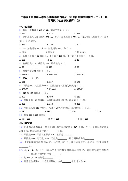 三年级上册最新人教版小学数学第四单元《万以内的加法和减法(二)》 单元测试(包含答案解析)(1)