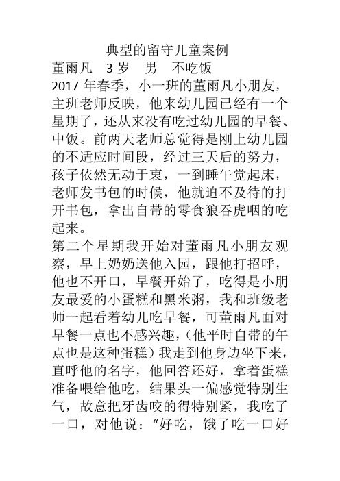 典型的留守儿童案例