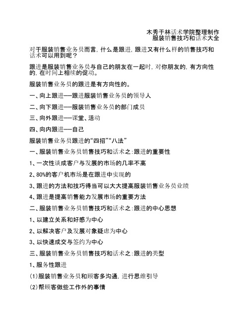 如何提高服装销售技巧和话术：服装销售业务员如何跟进客户,服装业务员跟进客户的销售技巧和话术