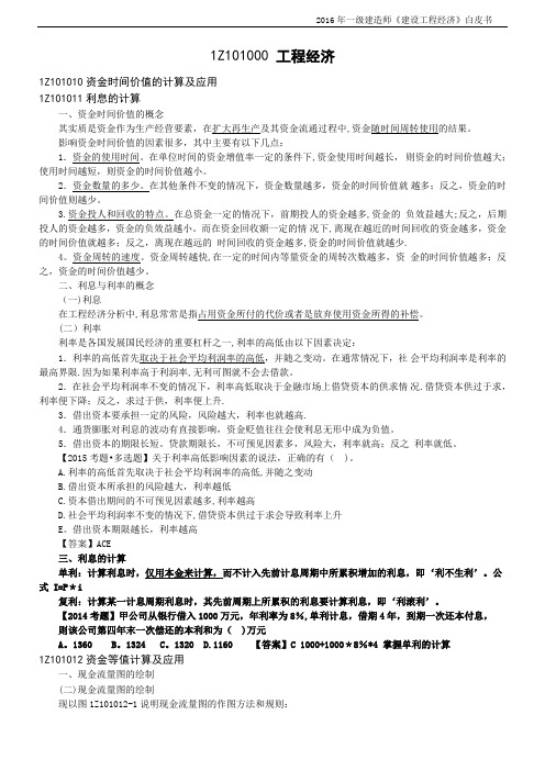 2016年一级建造师《建设工程经济》白皮书