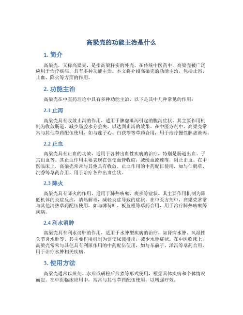 高梁壳的功能主治是什么