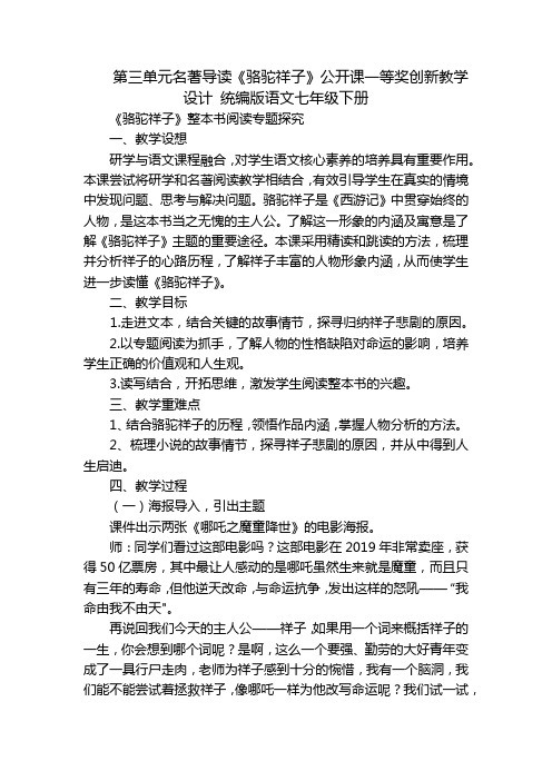 第三单元名著导读《骆驼祥子》公开课一等奖创新教学设计统编版语文七年级下册