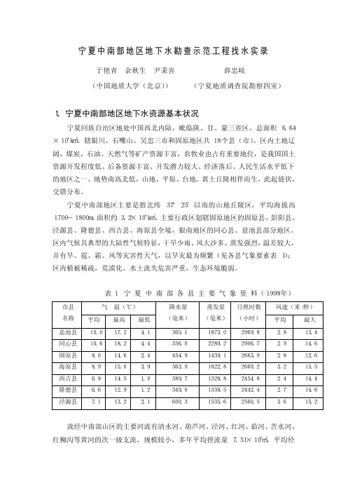 宁夏中南部地区地下水勘查示范工程找水实录