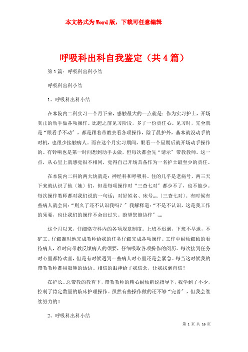 呼吸科出科自我鉴定（共4篇）