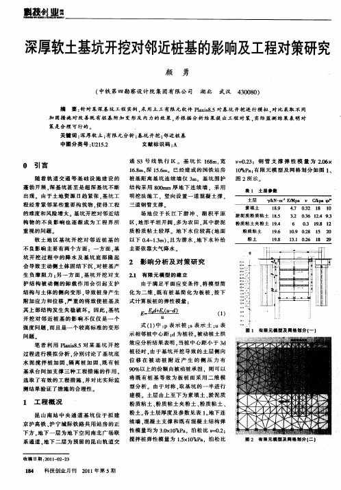 深厚软土基坑开挖对邻近桩基的影响及工程对策研究