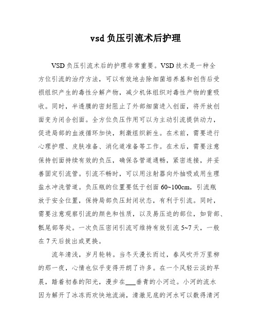 vsd负压引流术后护理