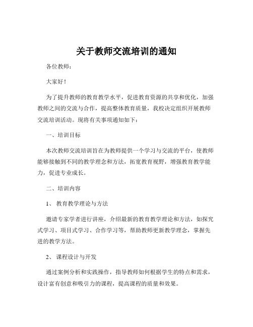 关于教师交流培训的通知