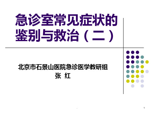 急诊室常见症状的鉴别与救治ppt课件