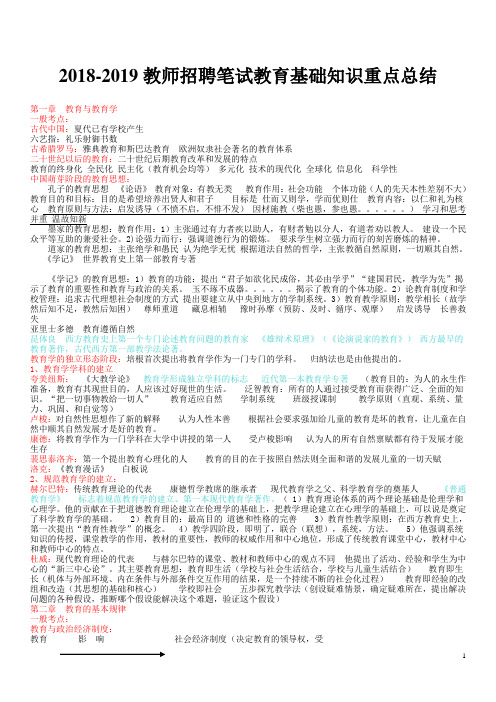 【精编】2018-2019教师招聘笔试教育基础知识重点总结