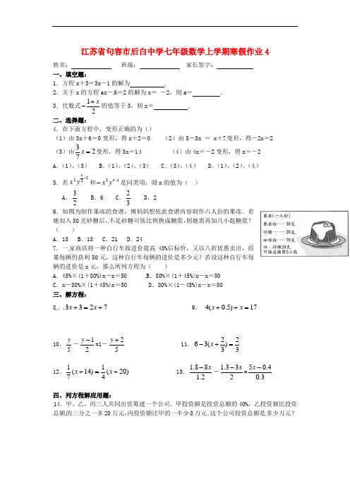 江苏省句容市后白中学七年级数学上学期寒假作业4(无答案) 苏科版