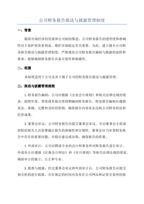 公司财务报告报送与披露管理制度