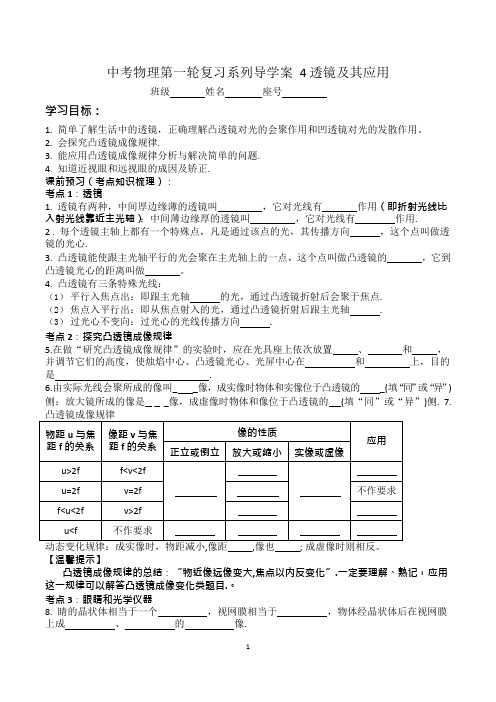 4中考物理第一轮复习系列导学案透镜及其应用(可编辑修改word版)