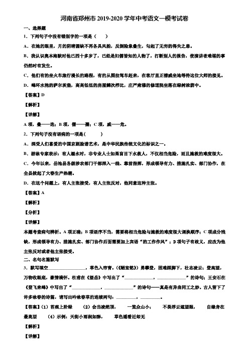 河南省郑州市2019-2020学年中考语文一模考试卷含解析