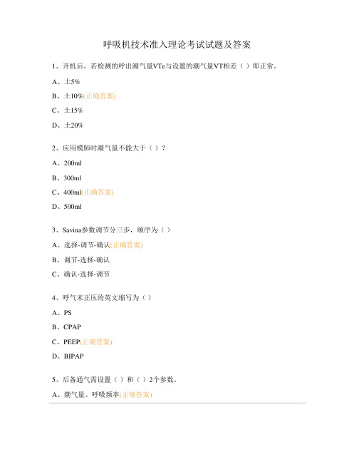 呼吸机技术准入理论考试试题及答案