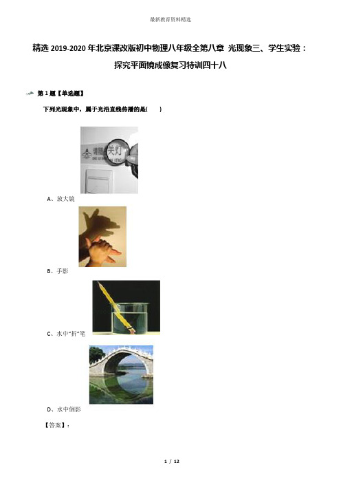 精选2019-2020年北京课改版初中物理八年级全第八章 光现象三、学生实验：探究平面镜成像复习特训四十八