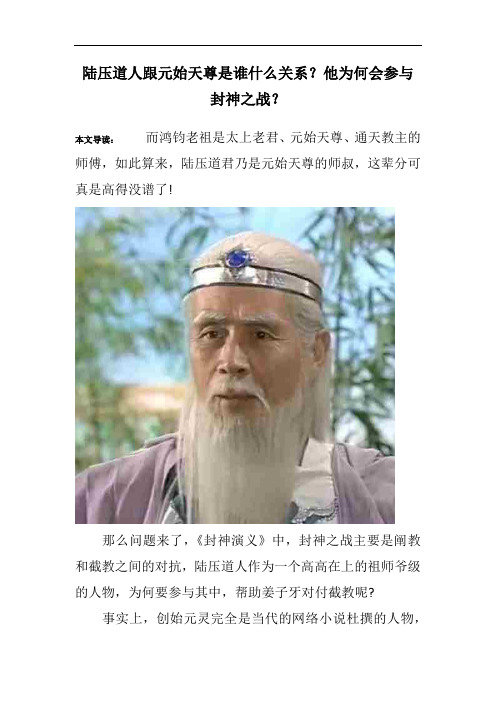 陆压道人跟元始天尊是谁什么关系？他为何会参与封神之战？