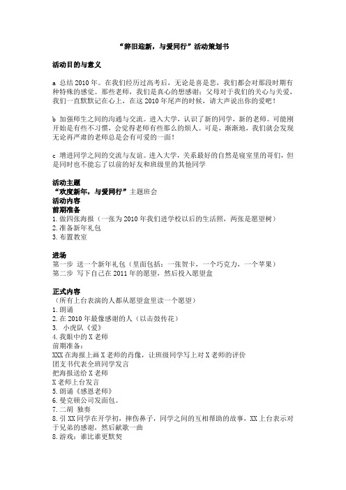 “辞旧迎新,与爱同行”策划书