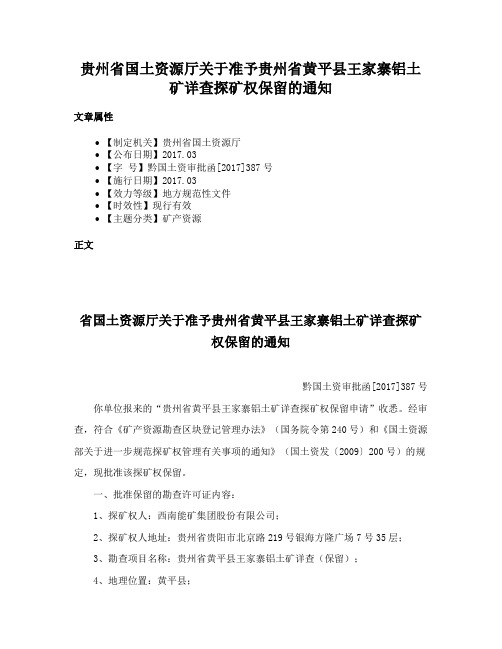 贵州省国土资源厅关于准予贵州省黄平县王家寨铝土矿详查探矿权保留的通知