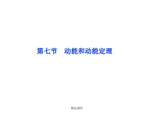海头高级中学2012-2013学年高一下学期物理《第七章-动能和动能定理》课件高中教育精选篇1160.ppt