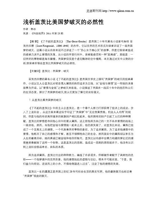 浅析盖茨比美国梦破灭的必然性