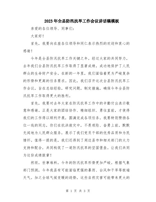 2023年全县防汛抗旱工作会议讲话稿模板