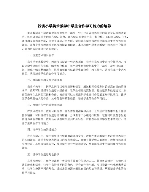 浅谈小学美术教学中学生合作学习能力的培养