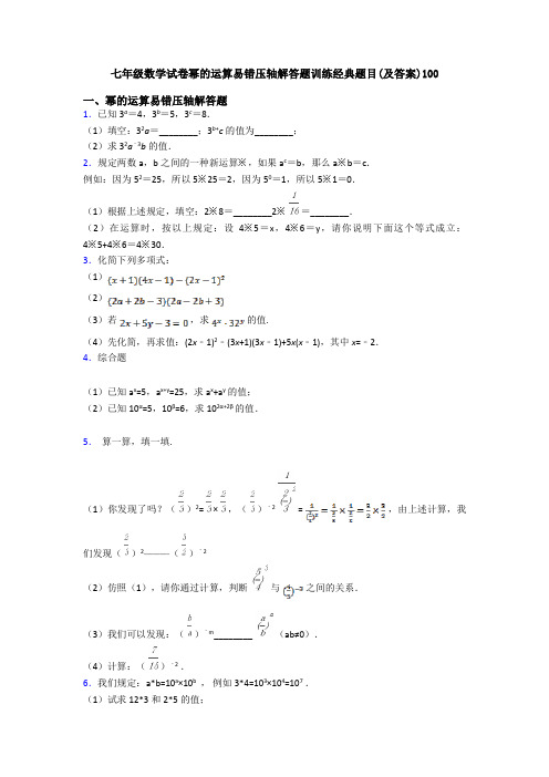 七年级数学试卷幂的运算易错压轴解答题训练经典题目(及答案)100