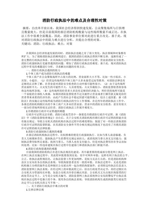 消防行政执法中的难点及合理性对策