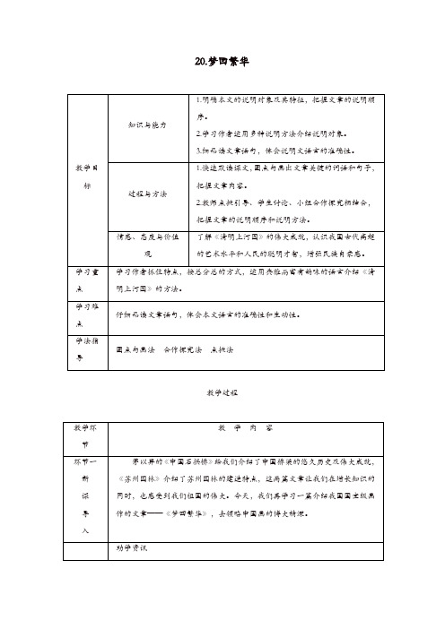 部编达州专版2019年八年级语文上册第五单元20梦回繁华教案2