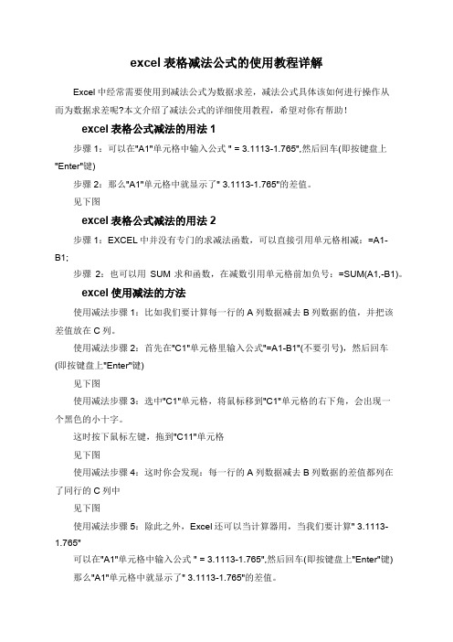 excel表格减法公式的使用教程详解