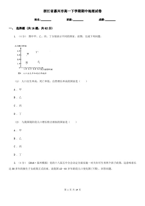 浙江省嘉兴市高一下学期期中地理试卷