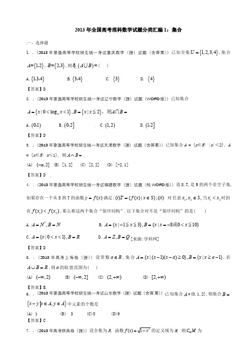 2013年全国高考理科数学试题分类汇编1：集合