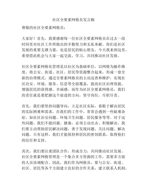 社区全要素网格员发言稿