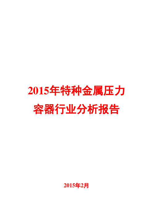 2015年特种金属压力容器行业分析报告