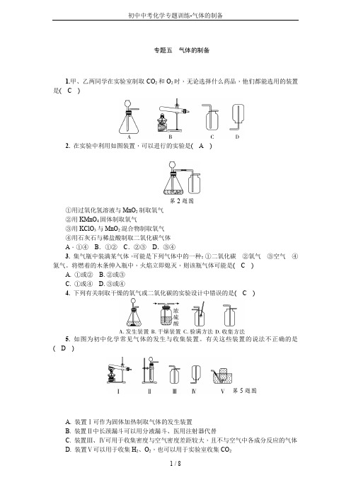 初中中考化学专题训练-气体的制备